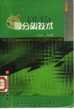 膜分离技术 1998 PDF电子版封面 750252116X 刘茉娥等编著