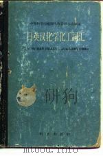 日英汉化学化工词汇 1959 PDF电子版封面 17031·53 中国科学院编译出版委员会名词室编