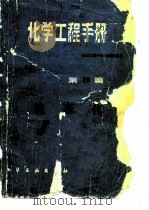 化学工程手册 第20篇 流态化 1987 PDF电子版封面 15063·4029 《化学工程手册》编辑委员会编辑