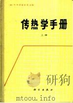 传热学手册 上 1985 PDF电子版封面 (美)W.M.罗森诺
