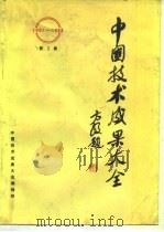 中国技术成果大全  第3册（ PDF版）