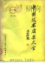 中国技术成果大全 第4册 1988 PDF电子版封面 中国技术成果大全编辑部