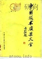 中国技术成果大全 第7册 1988 PDF电子版封面 中国技术成果大全编辑部