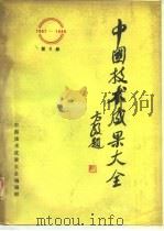 中国技术成果大全 第8册 1988 PDF电子版封面 中国技术成果大全编辑部