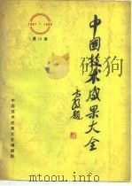 中国技术成果大全  第10册（1988 PDF版）