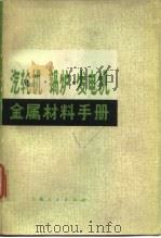 汽轮机、锅炉、发电机金属材料手册（1973 PDF版）