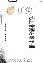 化工管路材料手册（1970 PDF版）