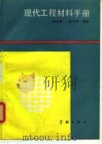 现代工程材料手册 1992 PDF电子版封面 7800344010 胡德昌,胡小舟编著