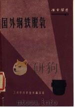 国外钢铁脱氧（1963 PDF版）