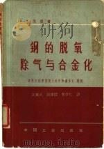 钢的脱氧除气与合金化（1962 PDF版）