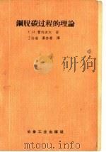 钢脱碳过程的理论（1958 PDF版）