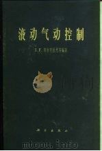 液动气动控制（1965 PDF版）