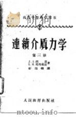 高等学校教学用书  边续介质力学  第3册（1962 PDF版）