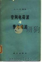 空间电荷波与慢电磁波 1965 PDF电子版封面 15031·123 贝克,A.H.W.著;王以德译