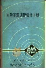大功率速调管设计手册 1979 PDF电子版封面 电子管设计手册编辑委员会