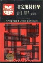 贵金属材料学 1991 PDF电子版封面 7810203940 黎鼎鑫主编