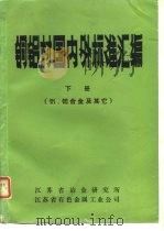 铜铝材国内外标准汇编 铝、铝合金及其它 下 1987 PDF电子版封面 江苏省有色金属公司冶加科,江苏省冶金研究所情报室编译