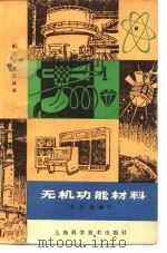 无机功能材料 1981 PDF电子版封面 15119·2122 李培俊编写