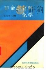 非金属材料化学 1992 PDF电子版封面 7502315713 江玉和主编