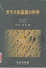 ガラス非晶质の科学 昭和58年6月第1版 PDF电子版封面 作花济夫