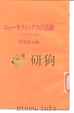 ニュ一セラミックスの活跃  その科学と技术   1985年11月第1版  PDF电子版封面    作花济夫 