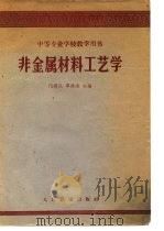 非金属材料工艺学（1962 PDF版）