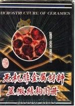 无机非金属材料显微结构图册 1994 PDF电子版封面 7562909466 诸培南等主编