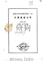 计算流体力学（1985 PDF版）