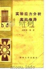 实验应力分析实验指导   1982  PDF电子版封面  15235·32  张如一编著 