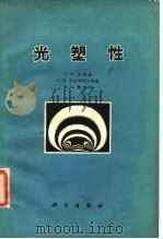 光塑性 1962 PDF电子版封面 13031·1569 C.и.古勃金,C.и.多布罗伏尔斯基