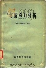 实验应力分析 1960 PDF电子版封面 13010·723 李,G.H.著;黄杰藩等译