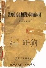 活度在冶金物理化学中的应用（1964 PDF版）