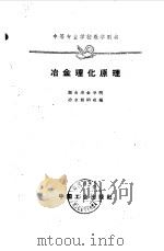冶金理化原理（1961 PDF版）