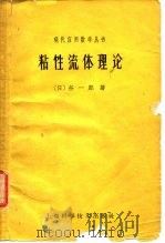 粘性流体理论 1962 PDF电子版封面 13119·460 (日)谷一郎著;刘亦珩译