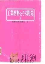 工业材料とその开发 II 别册化学工业16-3 昭和47年2月1日出版 PDF电子版封面