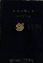 応用流体力学 1953 PDF电子版封面 冈本哲史