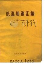 低温用钢汇编 1972 PDF电子版封面 第一机械工业部情报所编