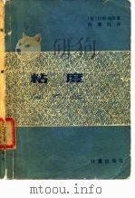 粘度 1981 PDF电子版封面 7502600469 (日)川田裕郎著;陈惠钊译