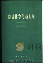 旋成体空气动力学（1965 PDF版）