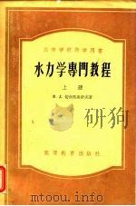 水力学专门教程 1954 PDF电子版封面 (苏)切尔陀乌索夫(М.Д.Чертоусов)著;沈清濂译