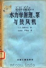 高等学校教学用书 水力学原理、泵与鼓风机 习题集 1956 PDF电子版封面 (苏)斯塔尔克(С.Б.Старк)著;毛善培,严导淦译