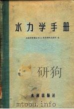 水力学手册 1956 PDF电子版封面 (苏)莫斯特柯夫(М.А.Мостков)著;麦乔威译