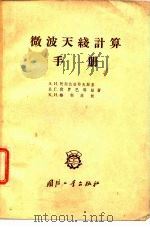 微波天线计算手册 1958 PDF电子版封面 15034·273 (苏)阿尔达彼耶夫斯基(А.И.Ардабьевский)等