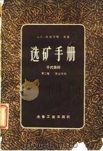 选矿手册 第二卷 第三分册（1959年11月北京第1版 PDF版）