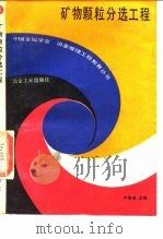 矿物颗粒分选工程（1990 PDF版）