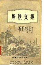 炼铁文集  第2辑  高压操作（1960 PDF版）