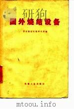 国外烧结设备（1975 PDF版）