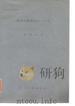 第6回技术讲座 将来の製铁法にっぃて PDF电子版封面 雀部高雄