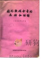 国外软磁合金的品种性能 1974 PDF电子版封面 上海钢铁研究所编