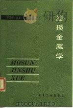 磨损金属学（1990 PDF版）